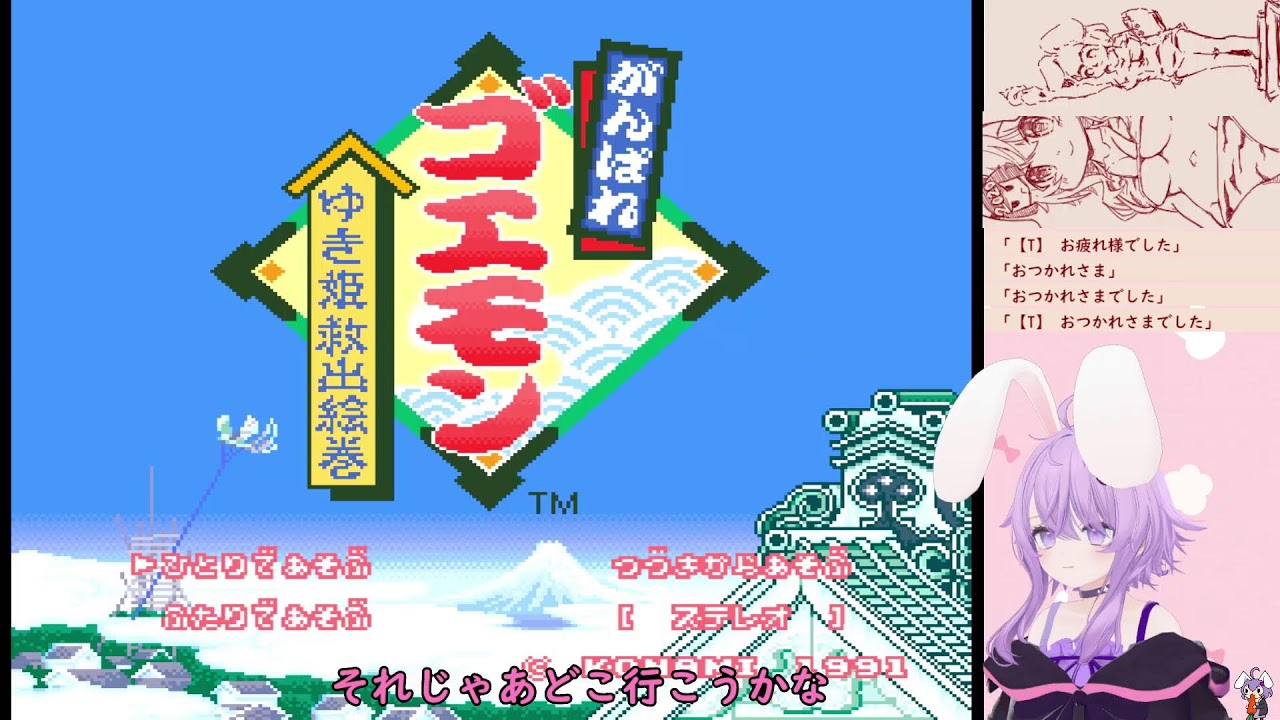 アーカイブ ：『がんばれゴエモン～ゆき姫救出絵巻～』#01