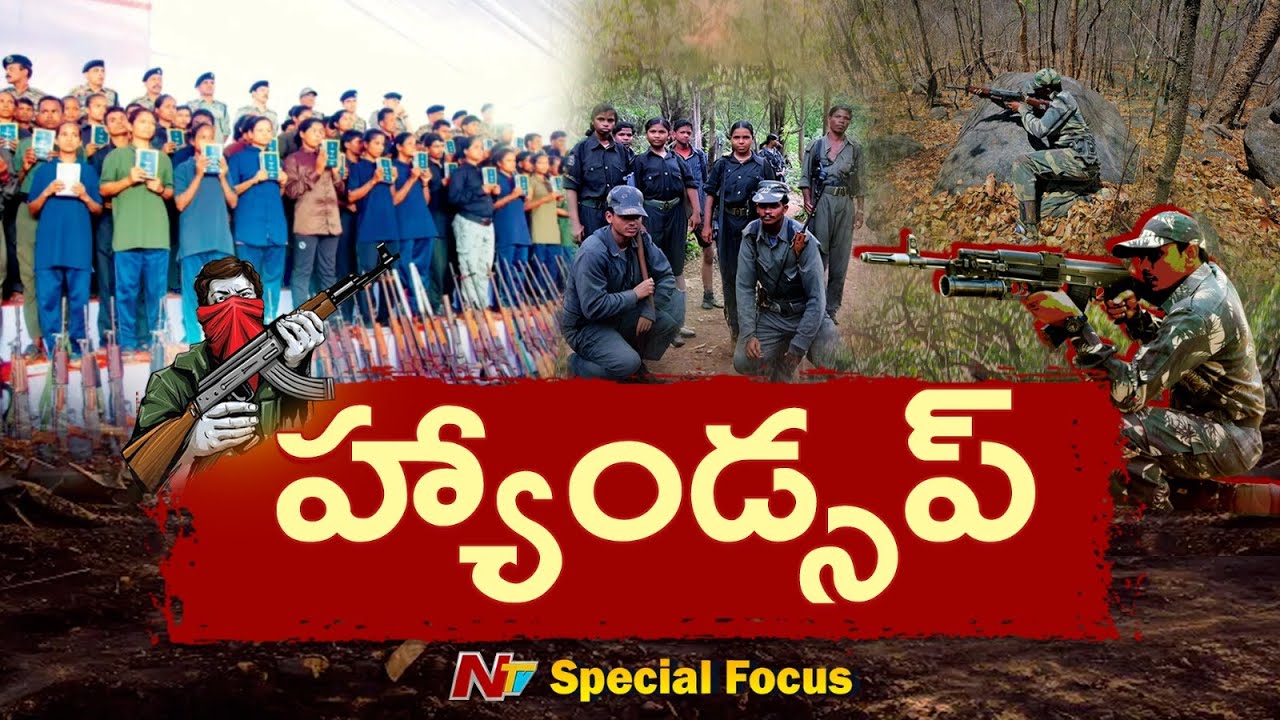 ఆపరేషన్ కగార్ ఎఫెక్ట్..! చేతులెత్తేసిన మావోయిస్టులు.. | Maoist Party | Special Focus | NTV Telugu