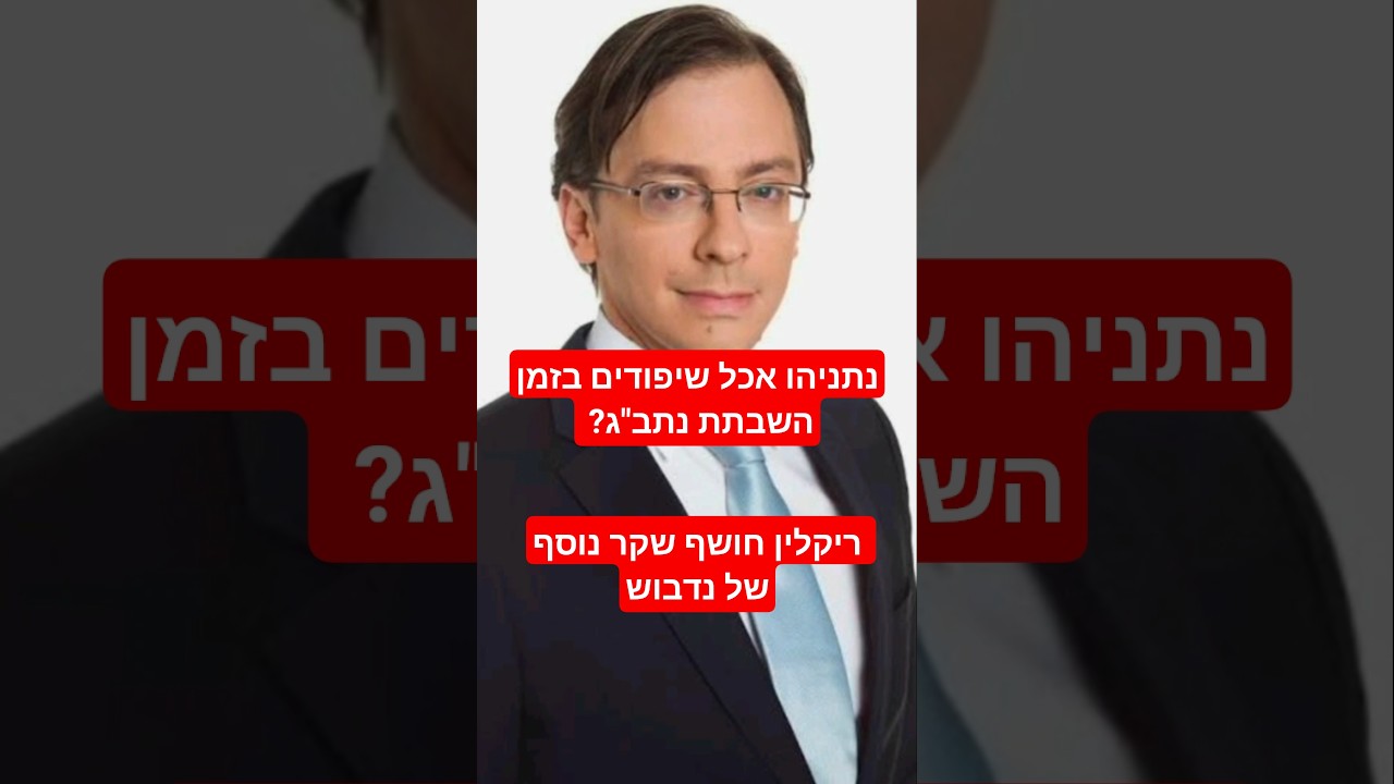 ריקלין חושף שקר נוסף של נדב אייל