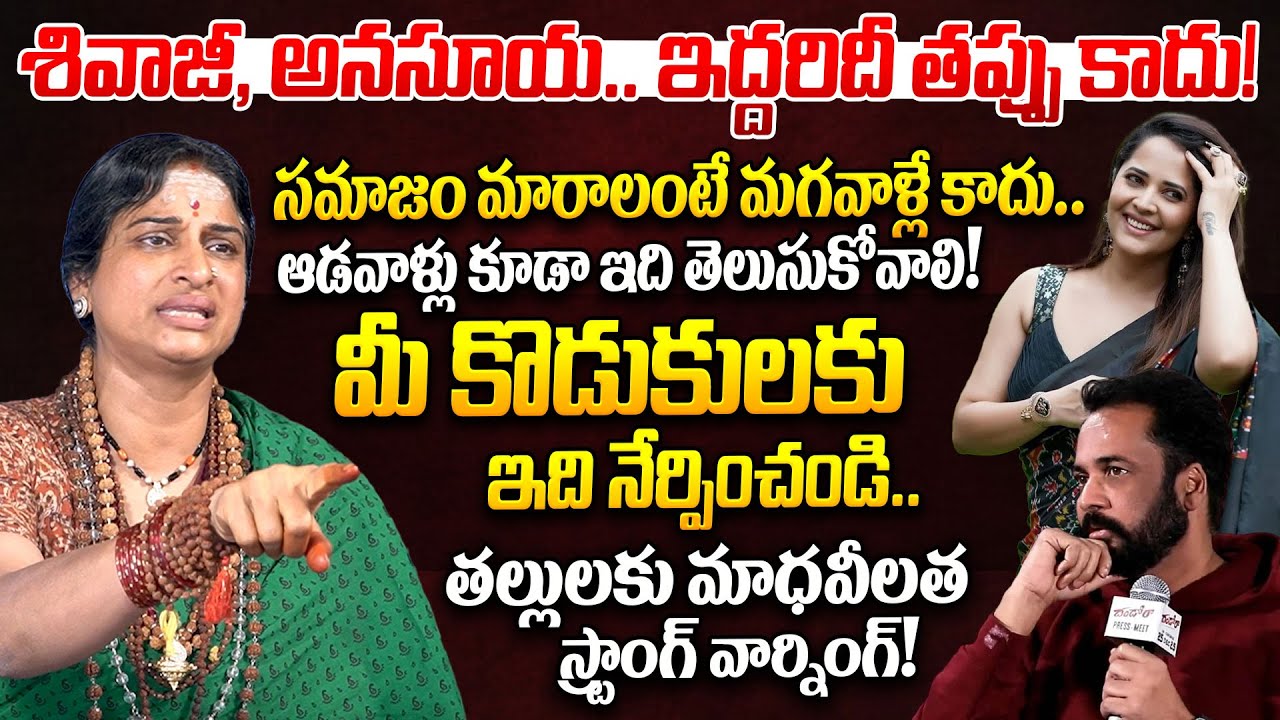 Madhavi Latha on Actor Shivaji and Anasuya Controversy | Women's Dressing | I Dream News