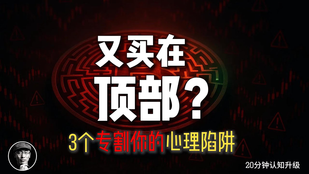 为什么90%的人炒币都亏钱？3个专收散户的心理陷阱【投资心理学】| 加密星球
