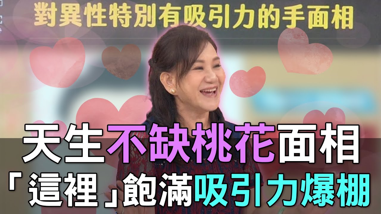 【精華版】天生不缺桃花面相！「這裡」飽滿吸引力爆棚！