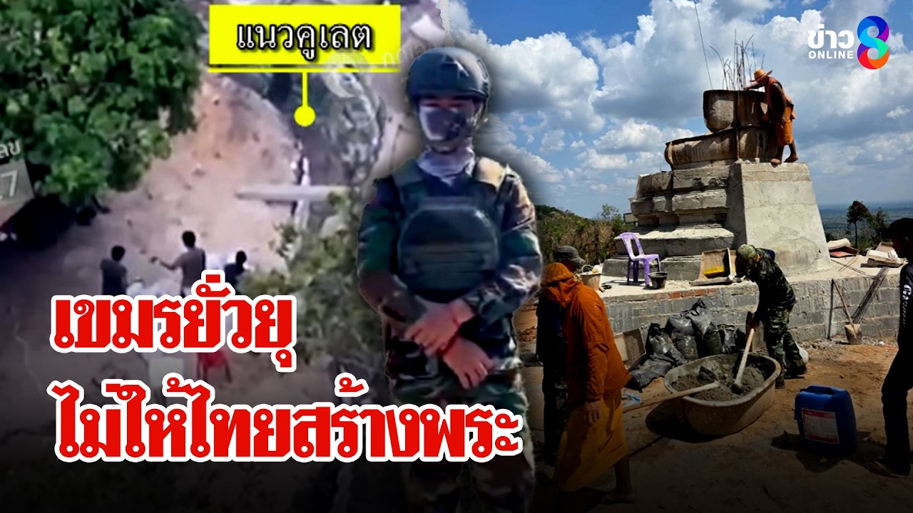 สำรวจซำแตจุดเขมรยั่วยุไม่ให้ไทยสร้างพระ หลังเคลื่อนกำลังประชิดชายแดน | ลุยชนข่าว | 8 มี.ค. 69