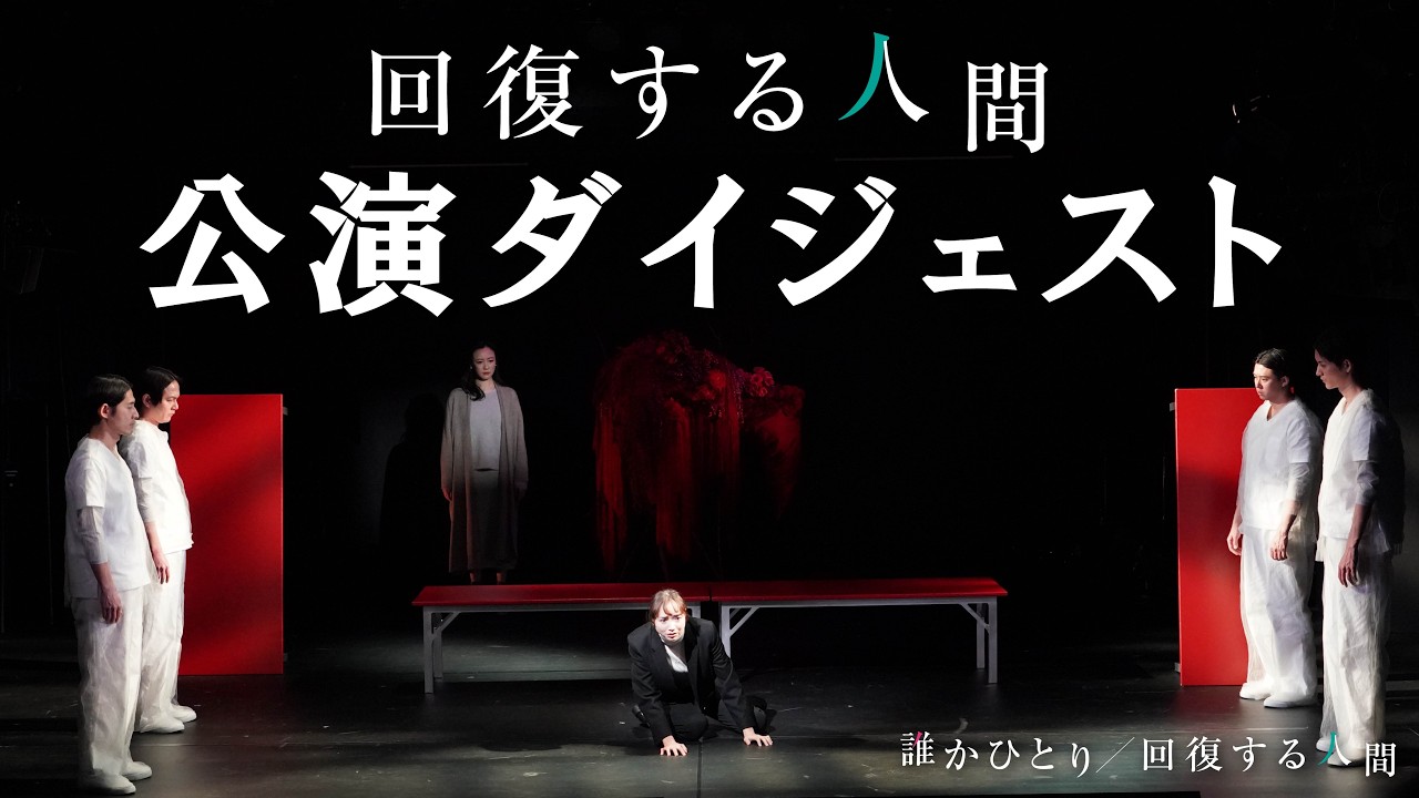 【公演ダイジェスト】舞台『回復する人間』