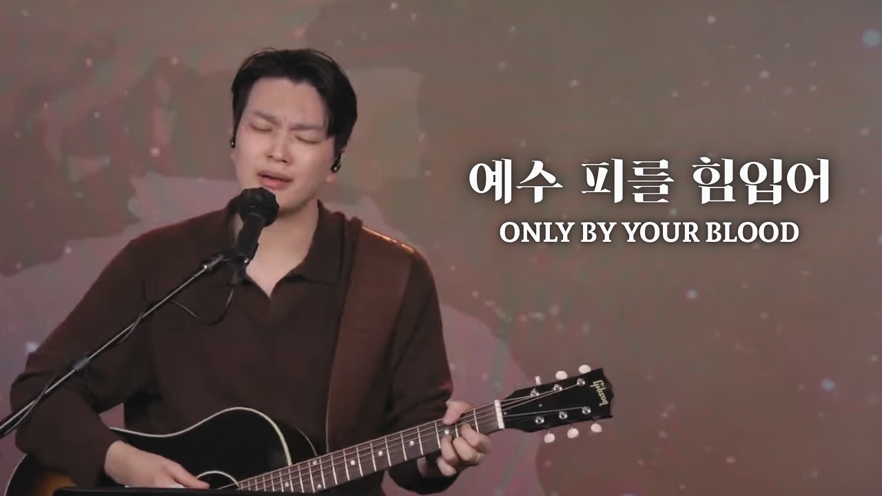 |주일예배 하이라이트 | 예수 피를 힘입어 Only by your Blood | 박해상 전도사 | 2025.02. 01주일예배|