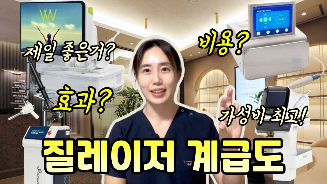 질레이저 뭐할까? 질방귀, 질건조, 요실금이 고민일 때 산부인과 의사가 생각하는 추천순! (& 레이저 금액비교)