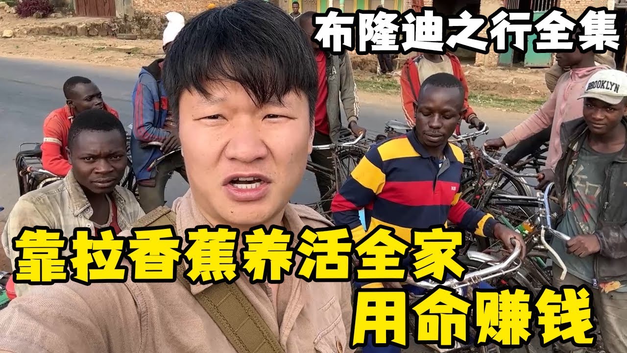 布隆迪之旅全集，探访非洲最贫穷国家，以自行车拉香蕉为生，用命赚钱！【藏锋Kevin】