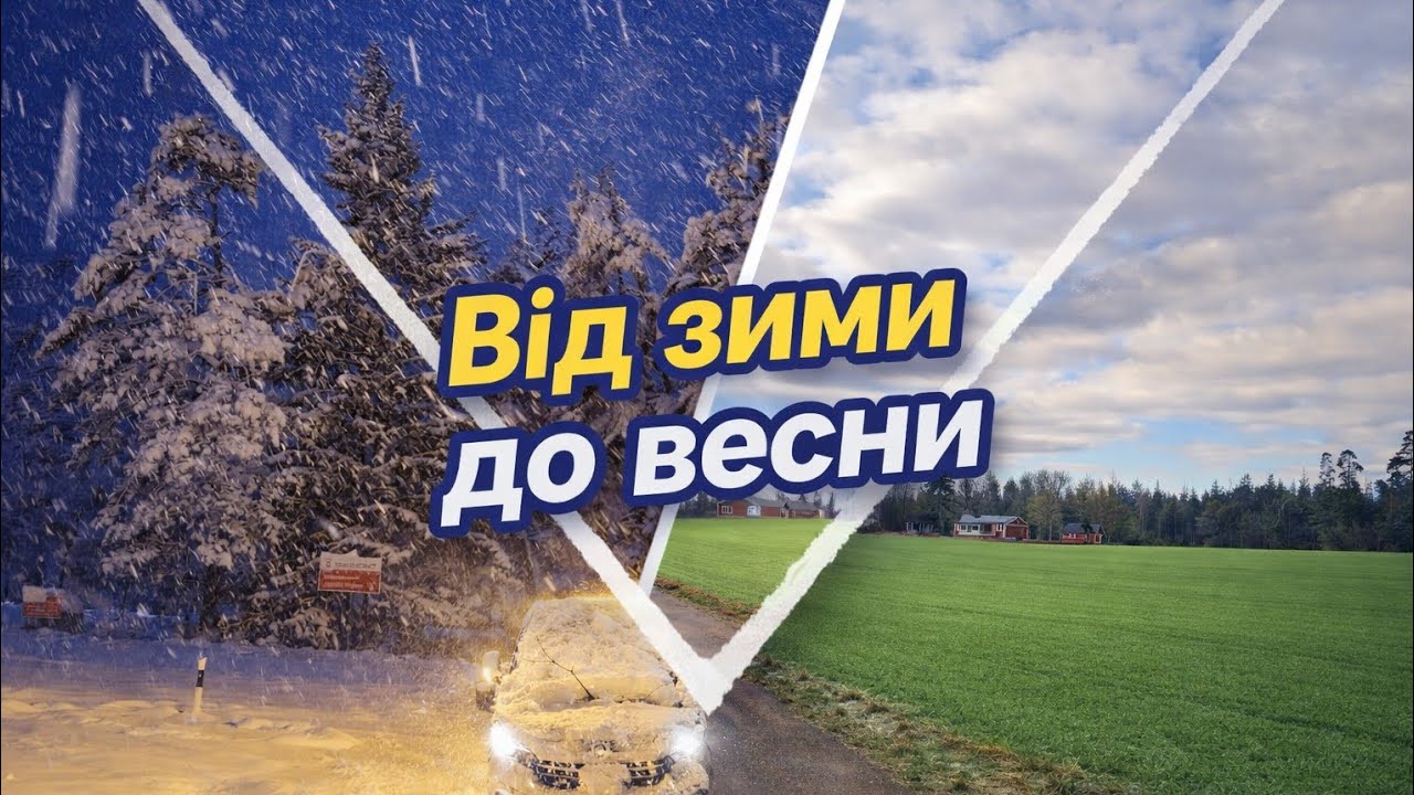 Від зими до весни