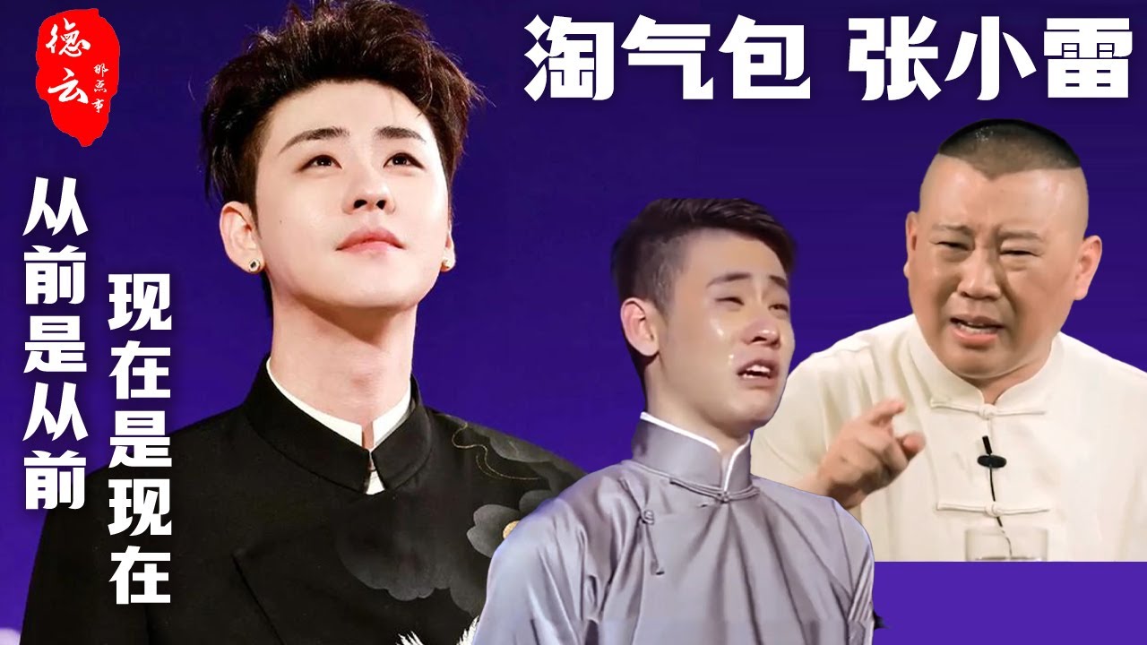 张云雷逼疯郭德纲的那些瞬间：成为大明星之前 他只是一个顽皮的小徒弟【德云那点事儿】