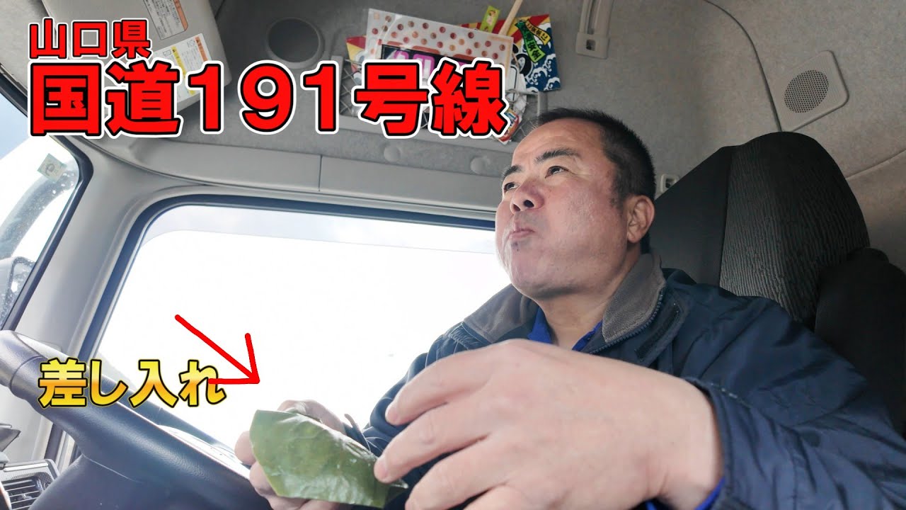 【長距離トラック運転手】トラックの車窓から見る絶景山口の道！東京目指して出発進行～