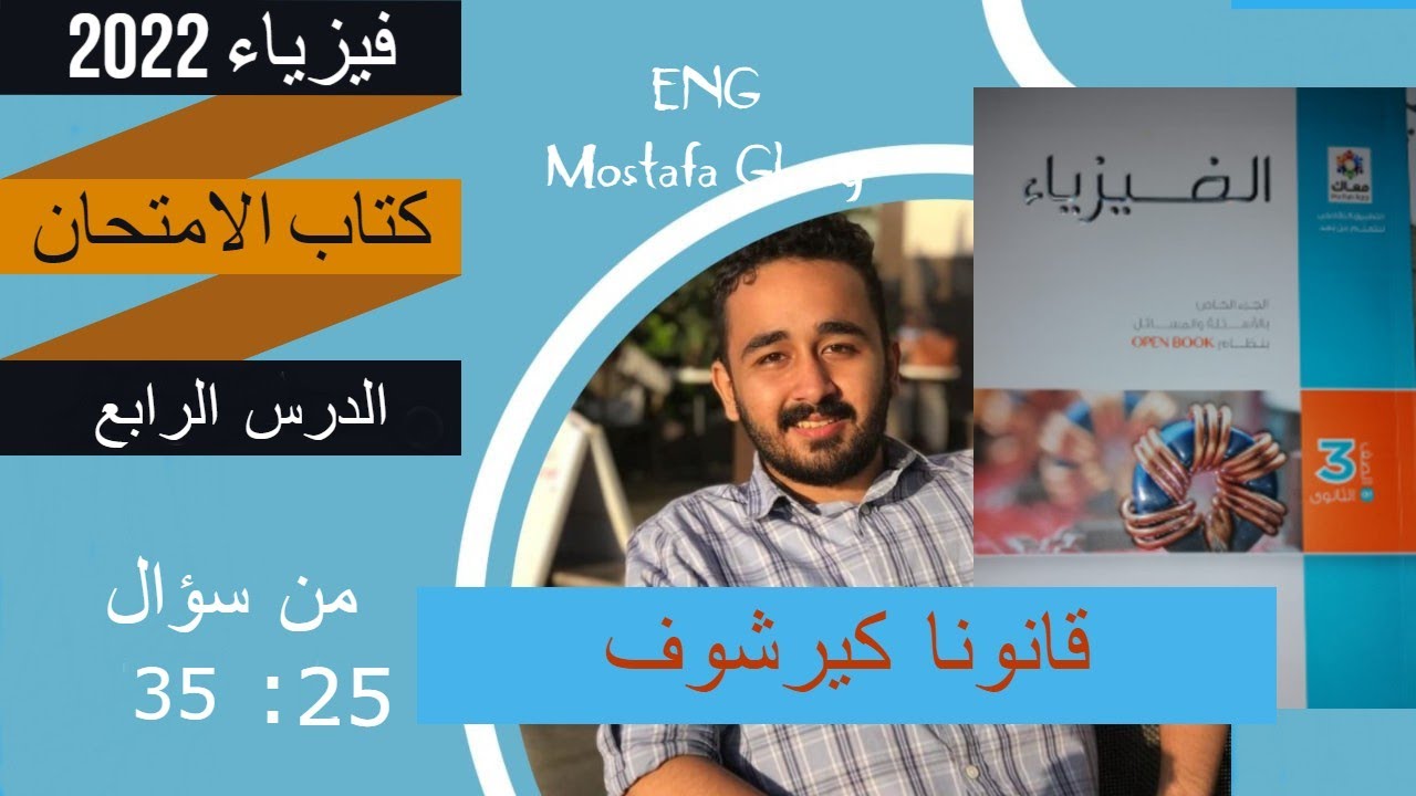 حل اسئلة قانونا كيرشوف  كتاب الامتحان 2022 من  25 : 35 بطريقة سهله جدا جدا