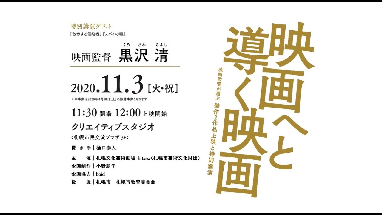 クリエイティブスタジオ シネマシリーズ-1「 映画へと導く映画」 黒沢 清 監督講演 ダイジェスト