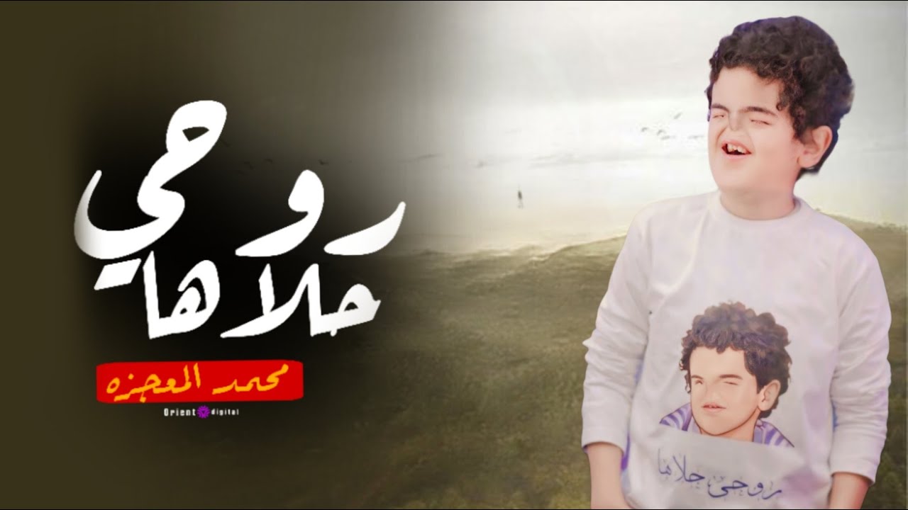 روحي حلاها  - المنشد محمد المعجزة 🌟 | ظهور خاص للمنشد محمود الأقصرى