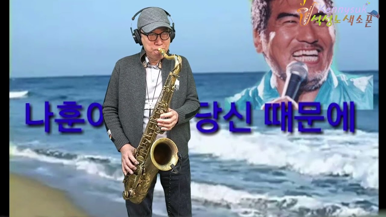 당신 때문에 - 나훈아 노래. 석성노 테너색소폰연주