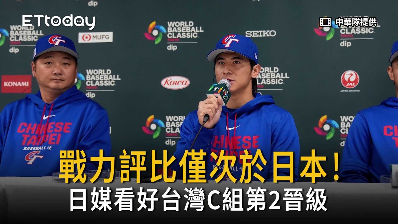 日媒戰力評比台灣僅次於日本！看好C組第2晉級