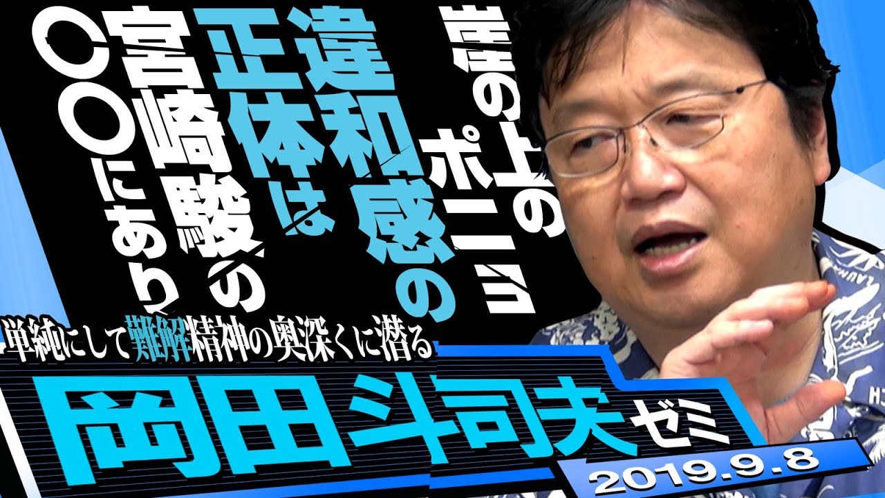 岡田斗司夫ゼミ#298（2019.9）宮崎駿を精神分析できるのが、『風立ちぬ』でも『もののけ姫』でも『千と千尋』でもなく、『ポニョ』である理由