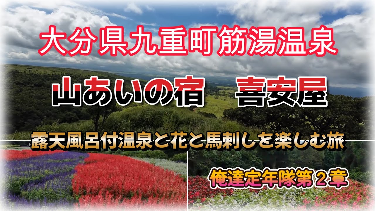 大分県九重町筋湯温泉　山あいの宿　喜安屋　露天風呂付温泉と花と馬刺しを楽しむ旅