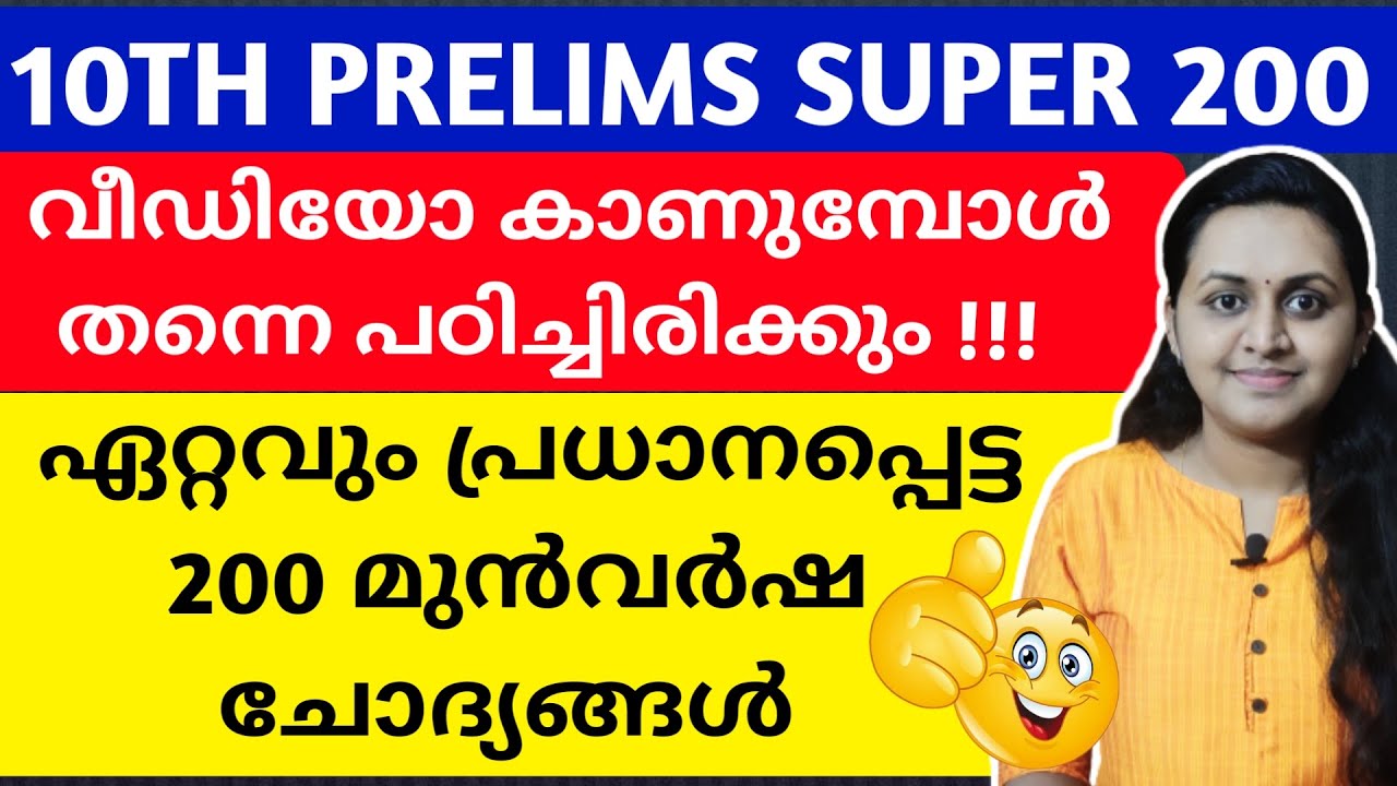 KERALA PSC 🎯 TENTH LEVEL PRELIMS PREVIOUS YEAR QUESTIONS WITH RELATED FACTS | TIPS N TRICKS