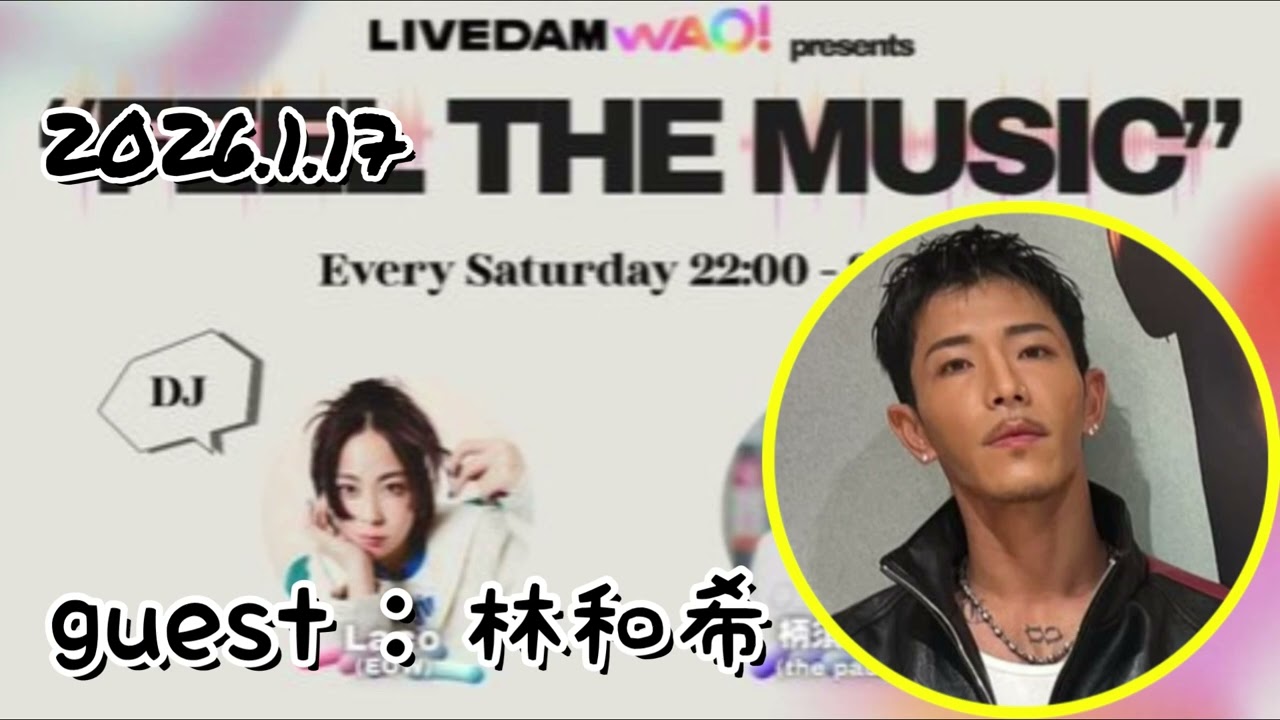 2026.1.17 「FEEL THE MUSIC 」ゲスト 林和希(DOBERMAN INFINITY KAZUKI)