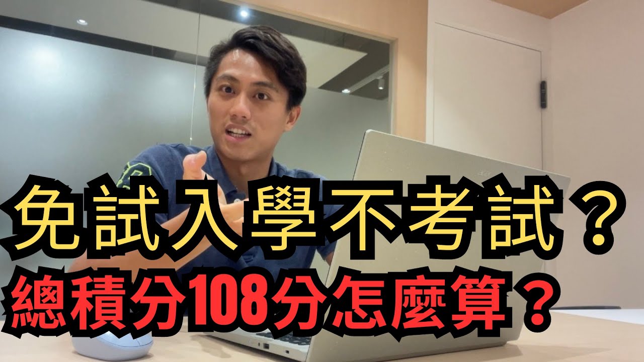 國中教育會考〉家長必看！免試入學是什麼？總積分怎麼算（非補習班）