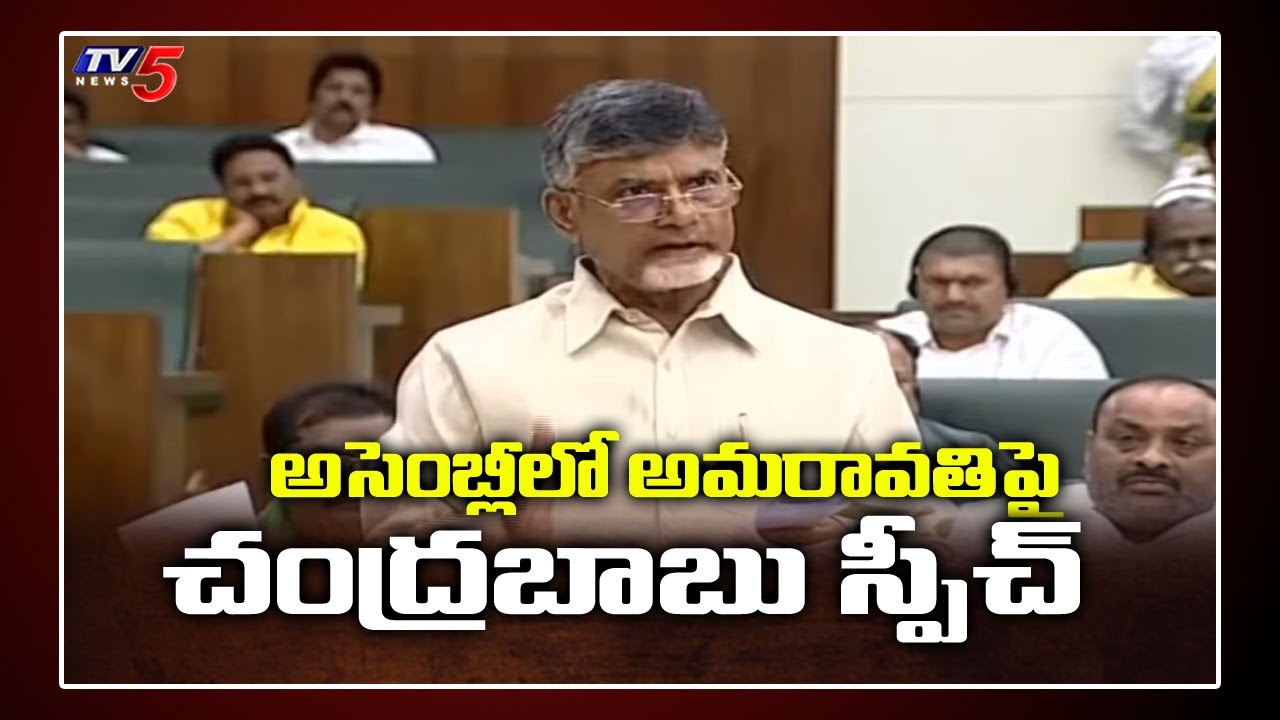 Assembly: Chandrababu Speech on AP Capital Change | Amaravathi | TV5