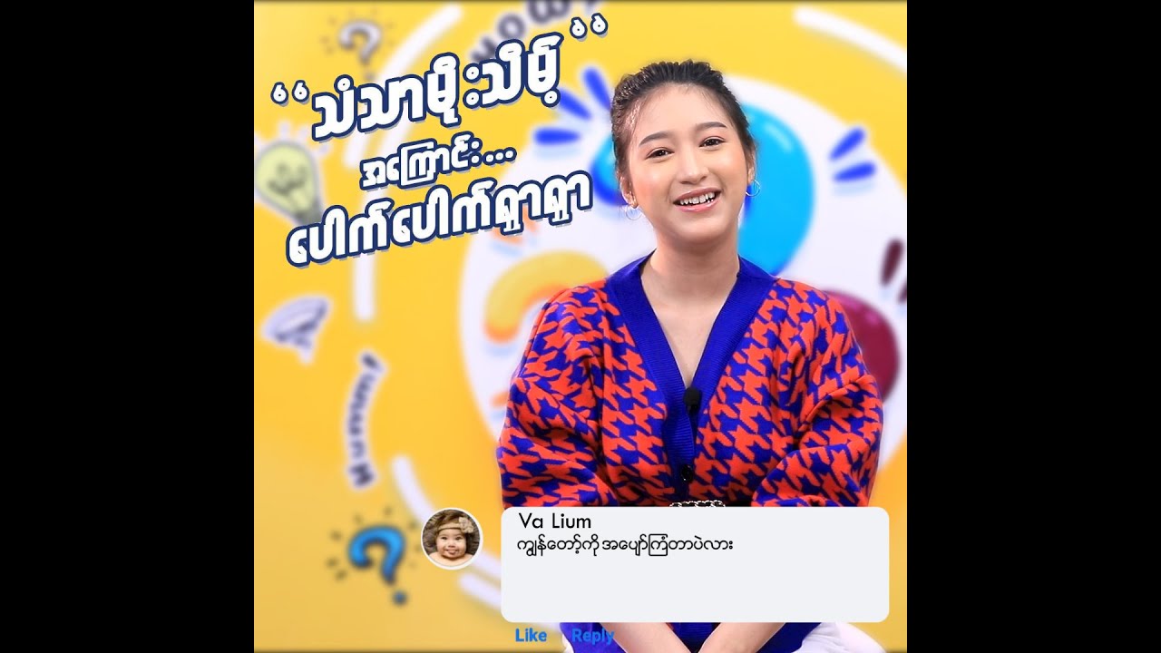 ပေါက်ပေါက်ရှာရှာ (Than Thar Moe Theint )