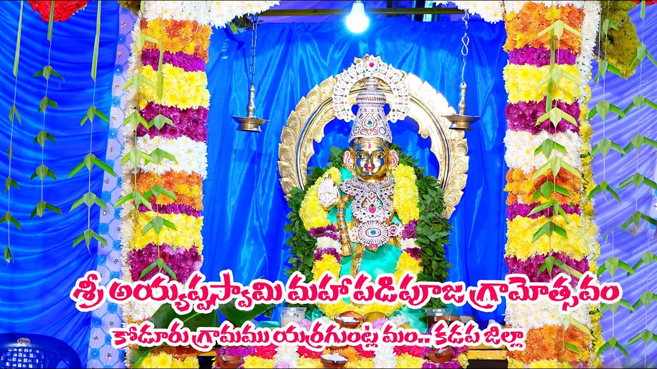శ్రీ అయ్యప్ప స్వామి మహా పడిపూజ గ్రామోత్సవం |కోడూరు గ్రామం| maheshstudio's| ap&Telangana|