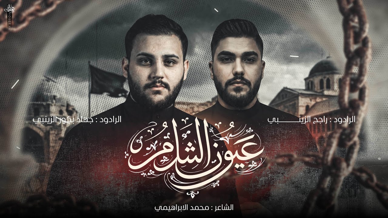 عيون الشام | جهاد بكور الزينبي | راجح الزينبي | #استشهاد_السيدة_زينب 