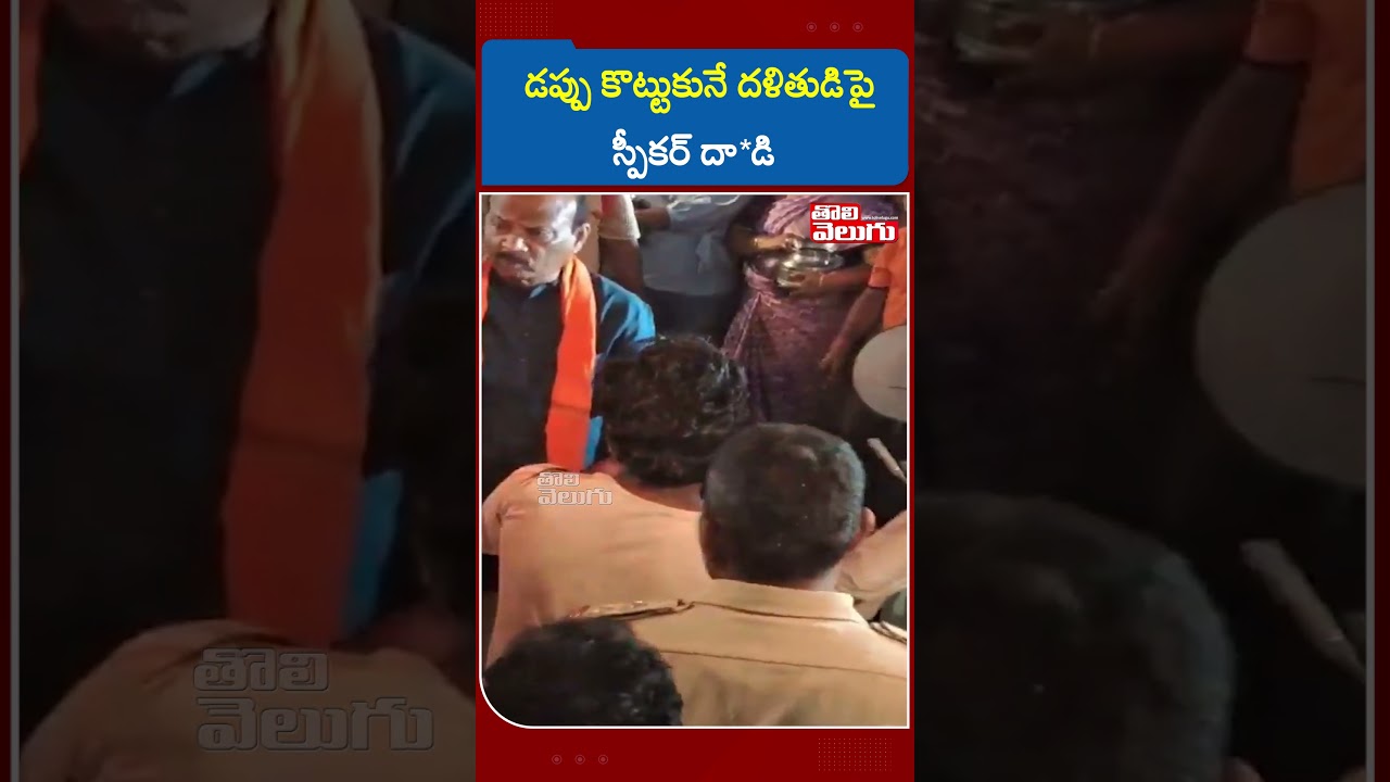 డప్పు కొట్టుకునే దళితుడిపై ఏపీ స్పీకర్ అయ్యన్నపాత్రుడు దా*డి | AP Speaker Ayanna Patrudu |Tolivelugu