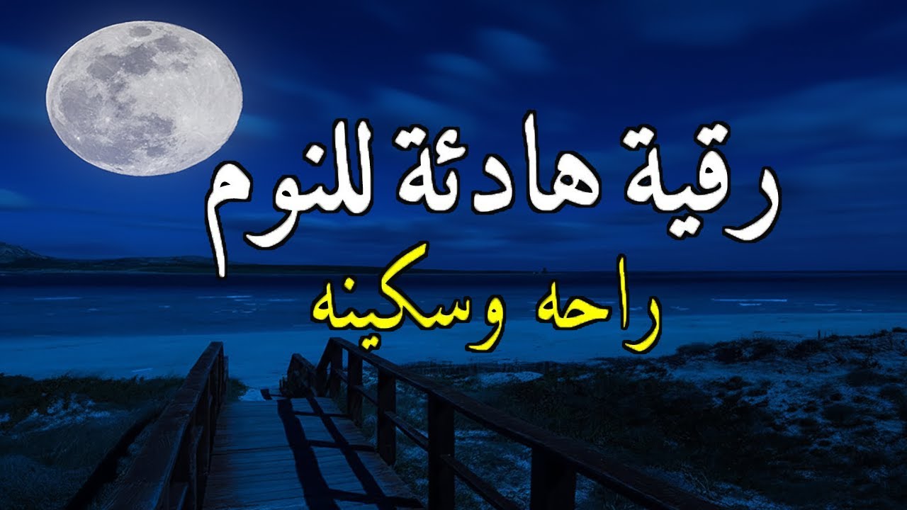 رقية النوم💚الرقية الشرعية للنوم بسهولة للرجال والنساء - best soothing Quran recitation for sleep