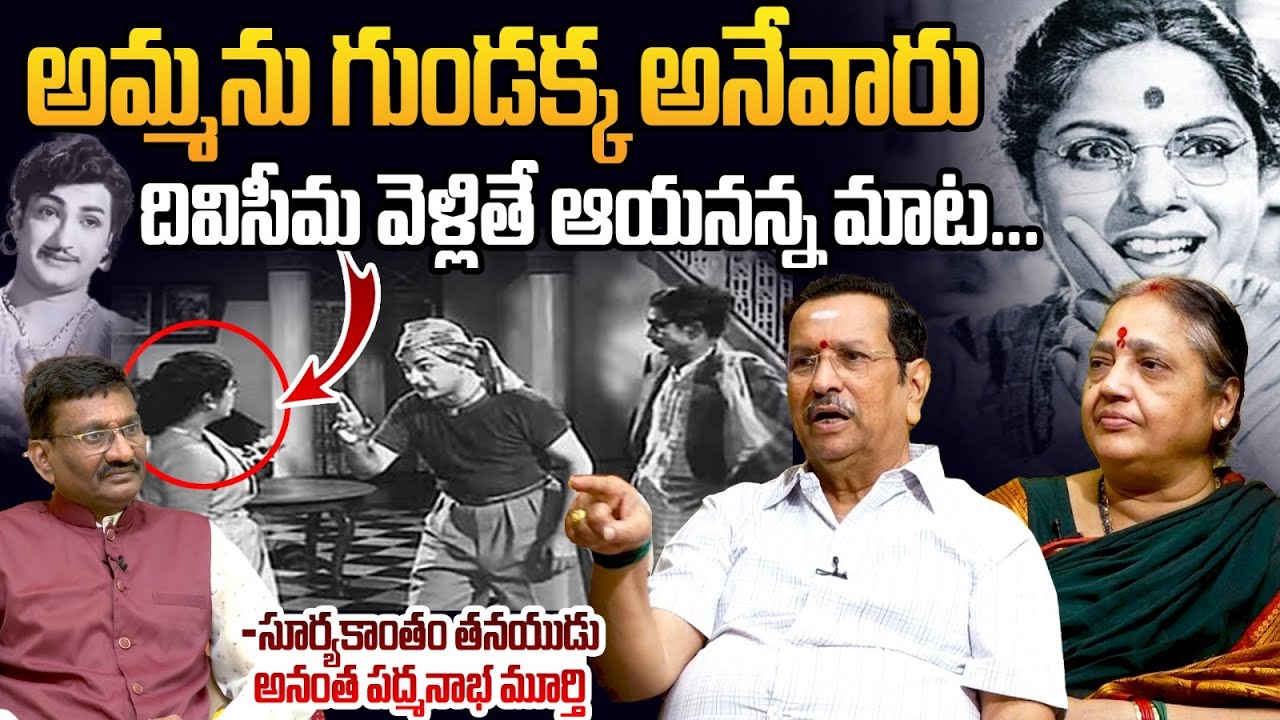 అమ్మను గుండక్క అనేవారు... Suryakantham Son Anantha Padmanabha Murthy about Sr NTR | Anna NTR