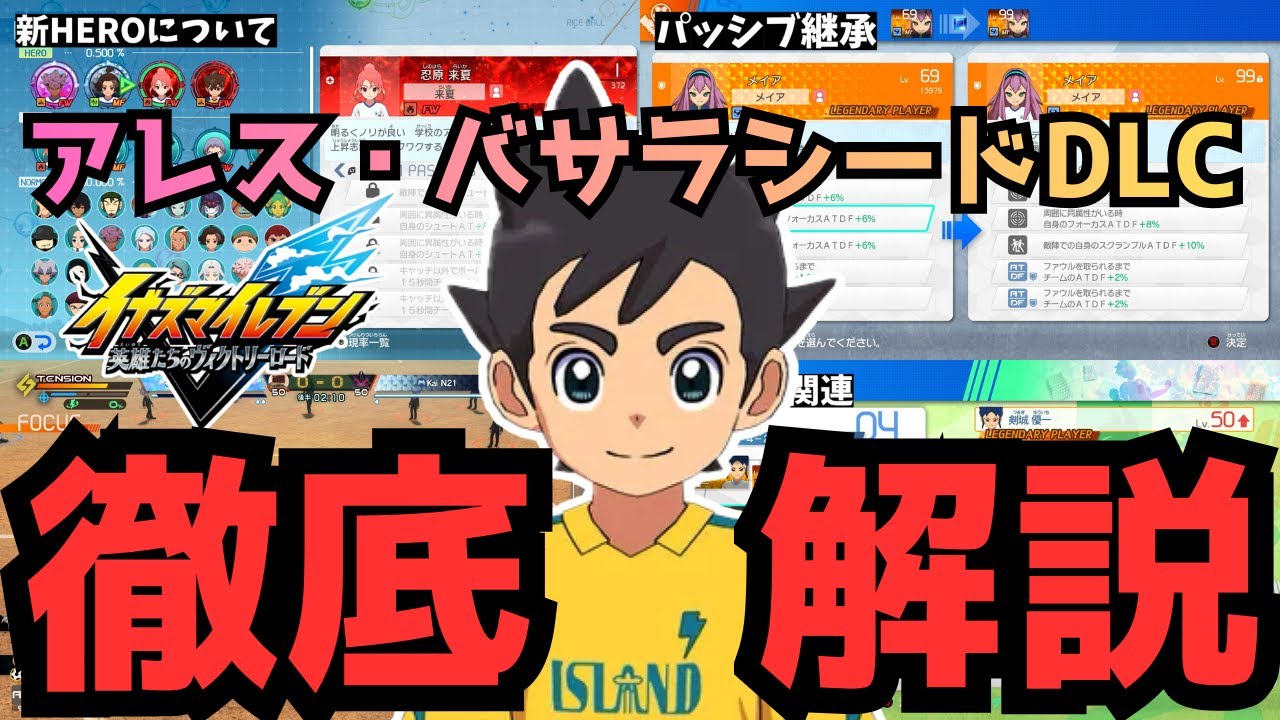 【イナイレ】アレス・バサラシードDLC徹底解説！新BASARAやパッシブ継承、ラフビルド調整など全て分かりやすく解説します！ルムマ検証も行いました！【イナズマイレブン英雄たちのヴィクトリーロード】