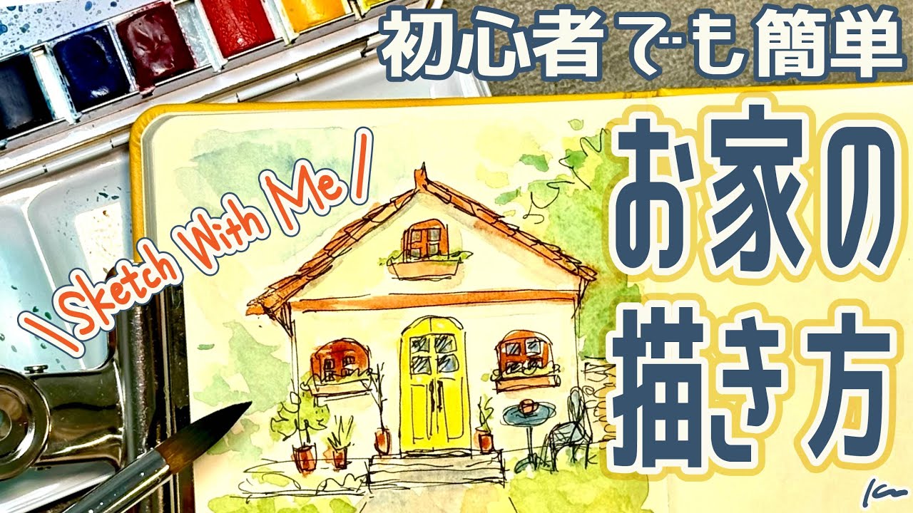 初心者でも描ける！オリジナルお家🏠のスケッチ講座【ペン&水彩｜イラストメイキング】How to draw
