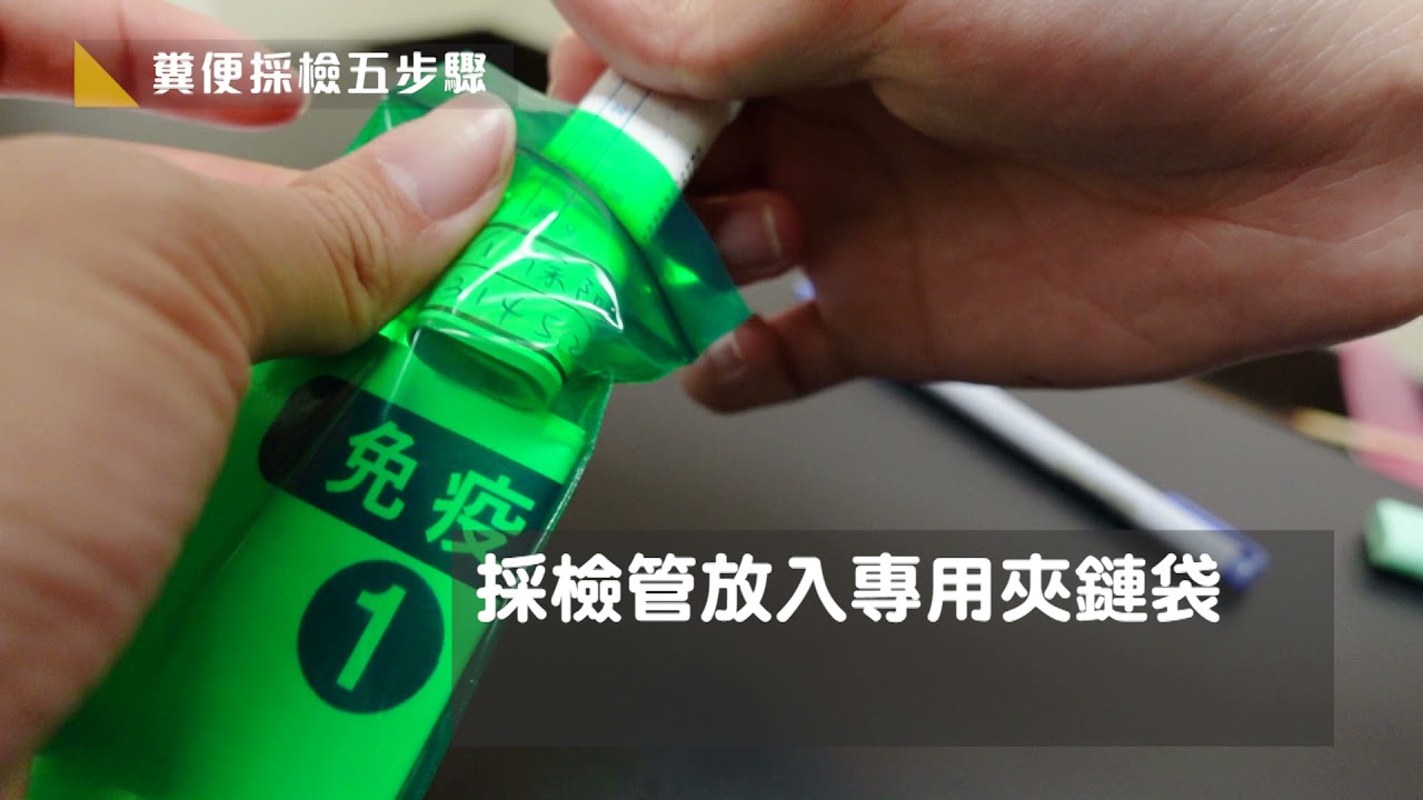 糞便採檢五步驟(採檢管使用教學-社區版)