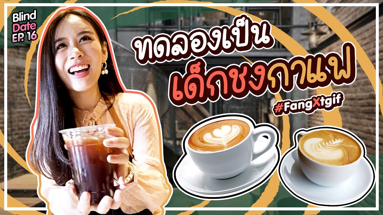 ฟางลองเป็นเด็กชงกาแฟครั้งแรก!! | Blind Date #FangXtgif