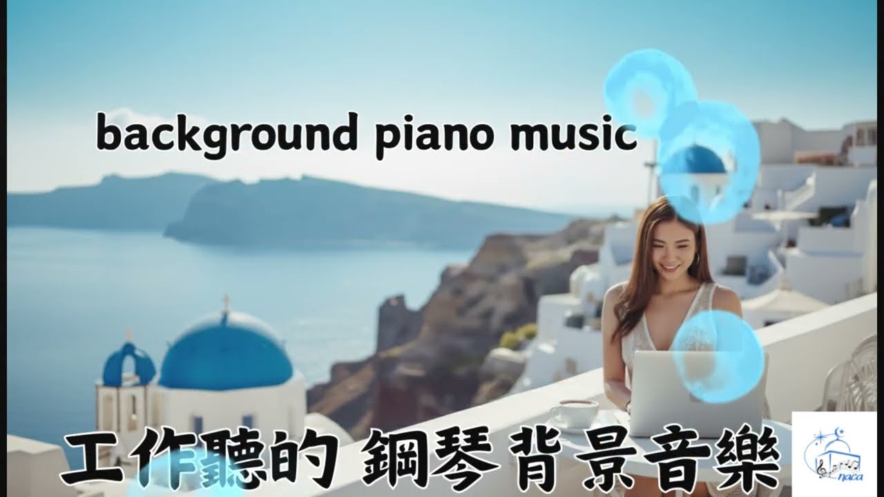 【鋼琴音樂Piano music】一播放就進入極度專注的背景音樂🎹讓工作效率加倍的療癒旋律