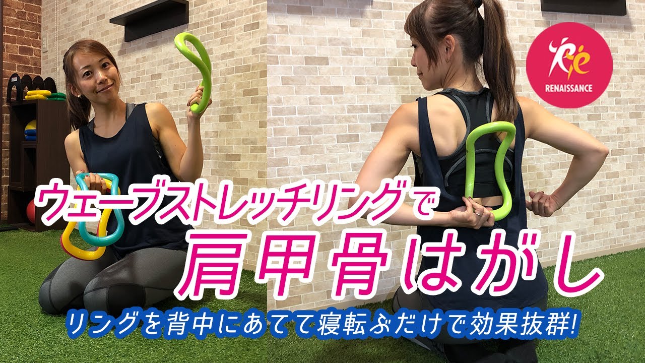 寝るだけでOK！肩甲骨を柔らかくする方法〜ウェーブストレッチリングで凝り固まった筋肉をほぐす〜