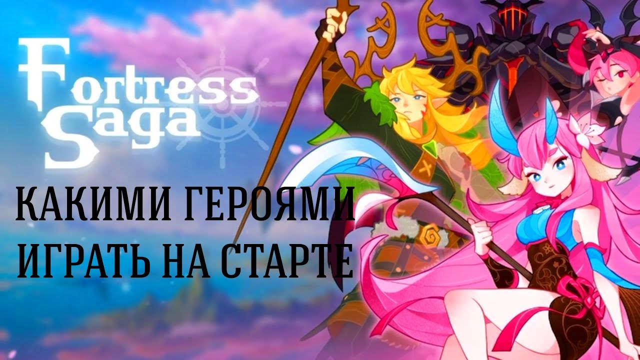 FORTRESS SAGA: AFK RPG | КАКИМИ ГЕРОЯМИ ИГРАТЬ НА СТАРТЕ