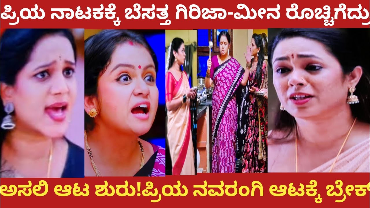 ಪ್ರಿಯ ನಾಟಕಕ್ಕೆ ಬೇಸತ್ತ ಗಿರಿಜಾ-ಮೀನ ರೊಚ್ಚಿಗೆದ್ರು!ಅಸಲಿ ಆಟ ಶುರು!ಪ್ರಿಯ ನವರಂಗಿ ಆಟಕ್ಕೆ ಬ್ರೇಕ್!#nandagokula 