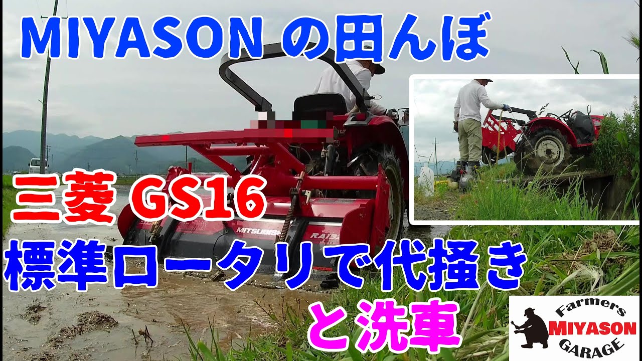 【2021年】三菱ﾄﾗｸﾀGS16で田んぼの代掻き