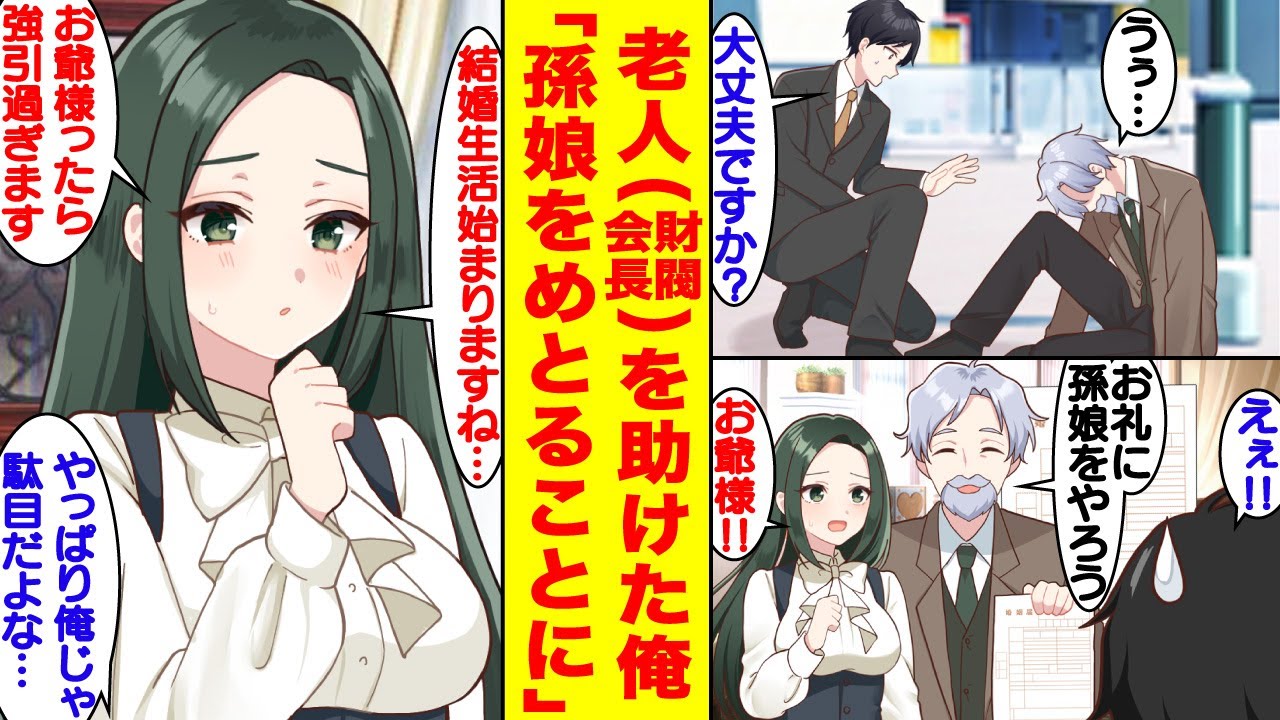 【漫画】「お礼に孫娘をやろう」助けた老人は財閥系企業の会長だった。家まで送り届けると半ば強引に孫娘との婚姻届にサインさせられ、突然同棲生活が始まった。【胸キュン漫画】【恋愛漫画】