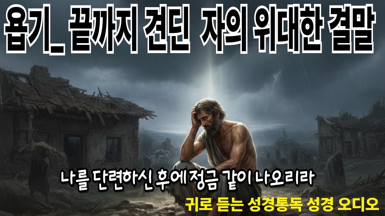 [성경말씀 1시간 정리] 욥기｜의인이 겪은 고난과 질문｜성경 역사·지혜 다큐멘터리
