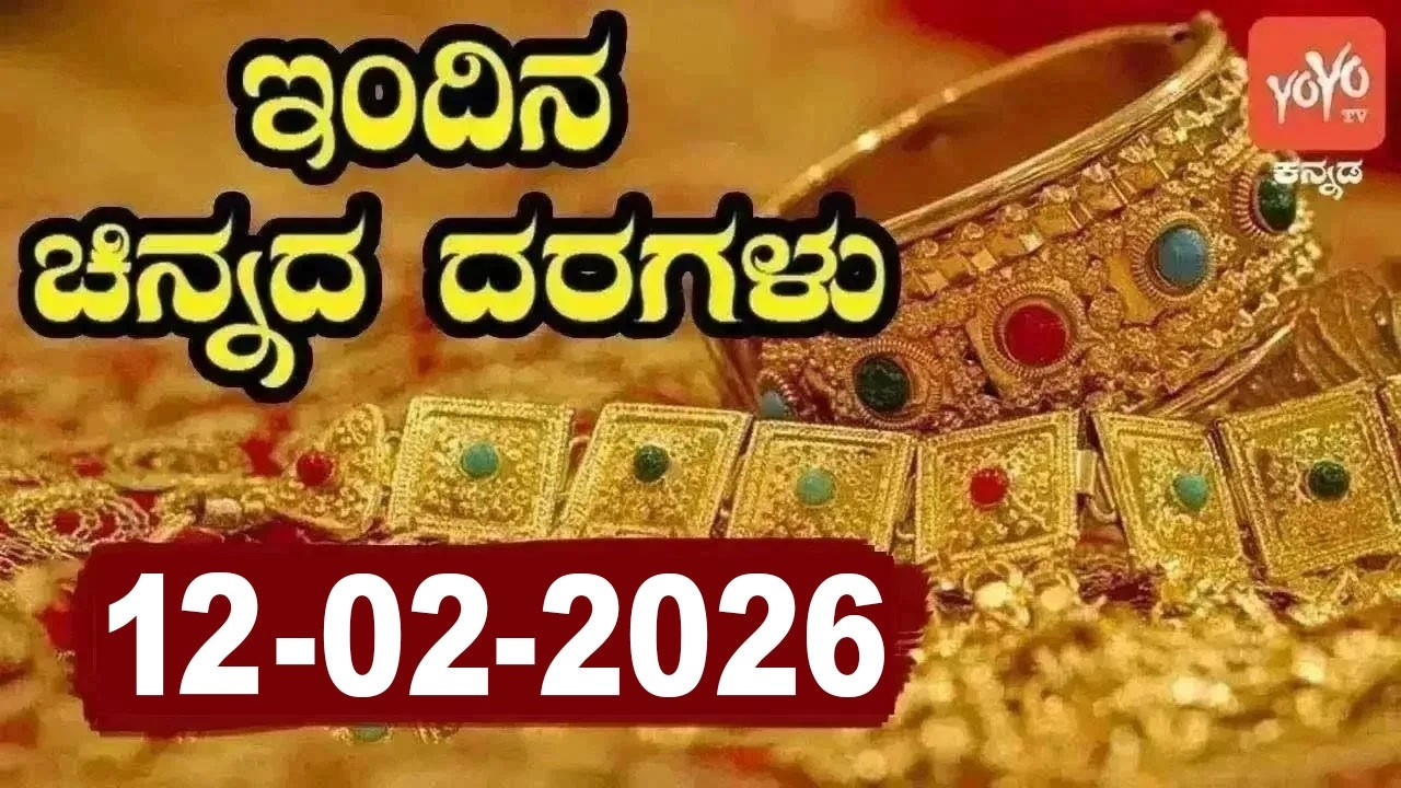ಇತ್ತೀಚಿನ ಚಿನ್ನ ಮತ್ತು ಬೆಳ್ಳಿ ಬೆಲೆ | Latest Gold Rate in Karnataka | 12-02-2026 | YOYO Kannada News
