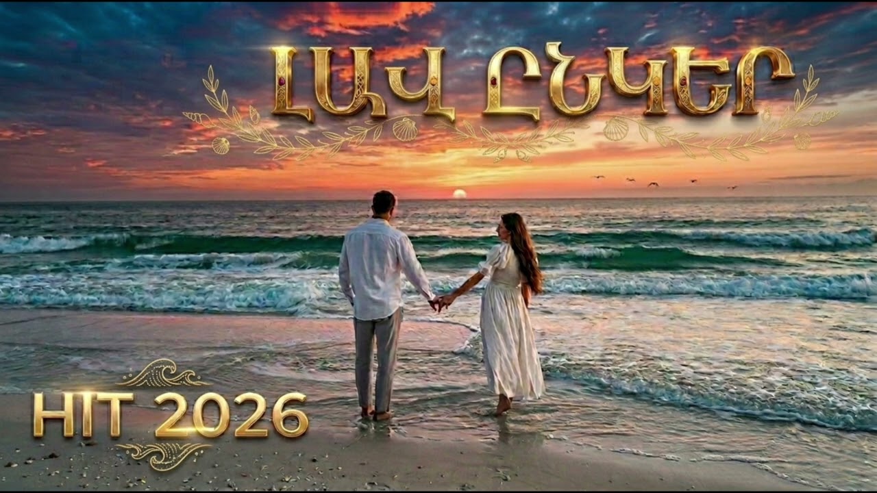 Լավ Ընկեր ~ Lav Ynker New Hit 2026