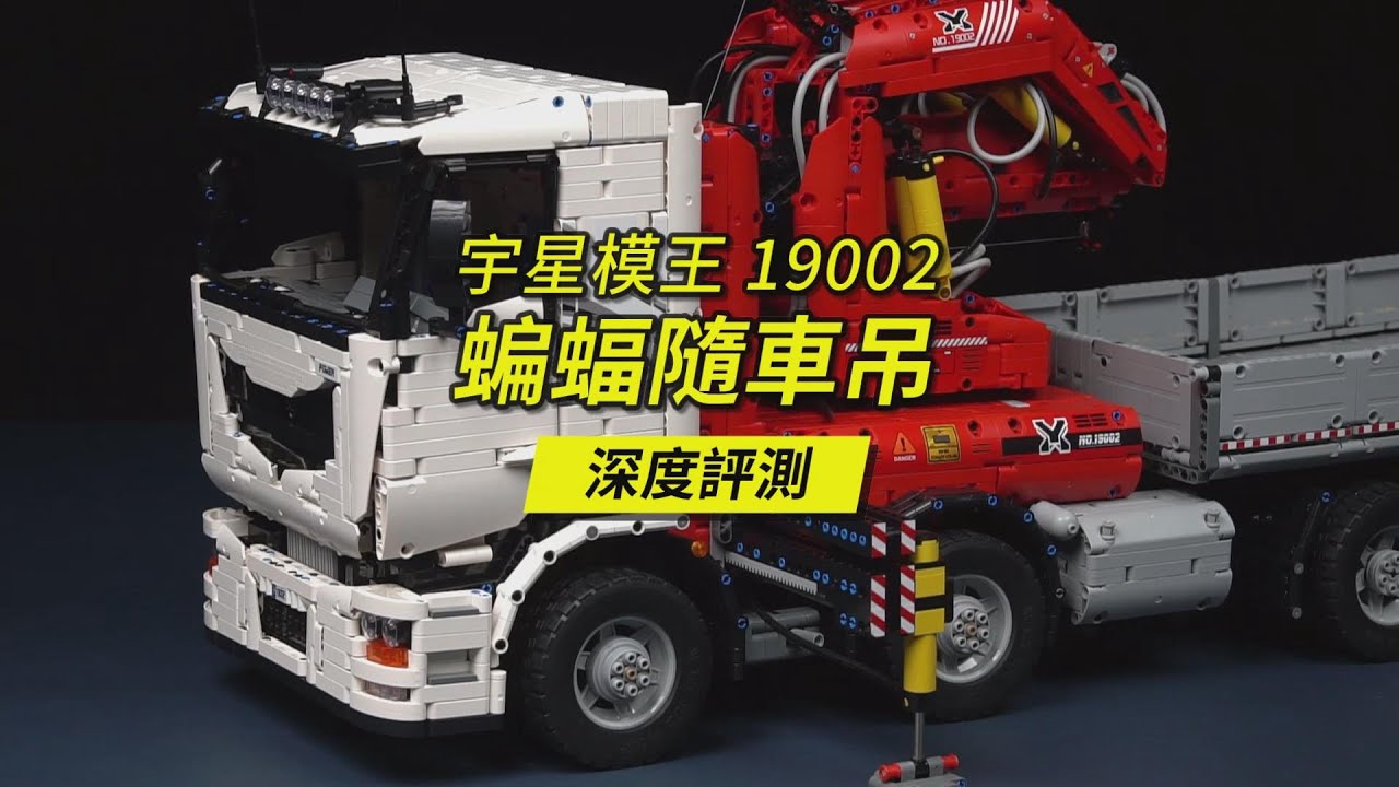 迄今為止做過的最大氣動科技組積木，重量接近8公斤的超旗艦級氣動樂高科技組。宇星模王MouldKing19002蝙蝠隨車吊卡車深度評測。