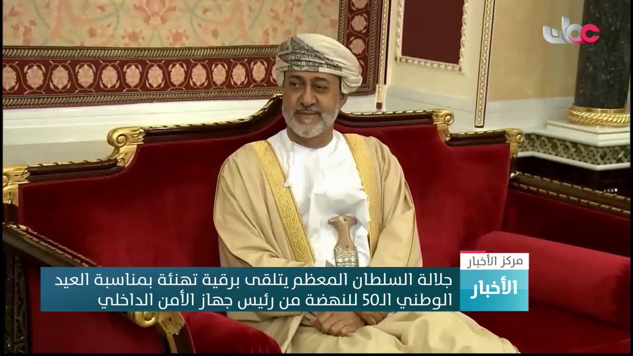 جلالة السلطان المعظم يتلقى برقية تهنئة بمناسبة العيد الوطني الـ50 للنهضة من رئيس جهاز الأمن الداخلي