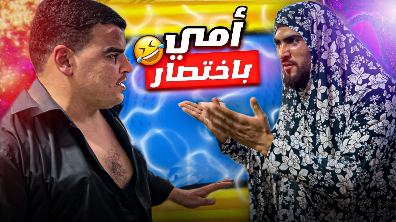 وضعي مع أمي باختصار 🤣💔