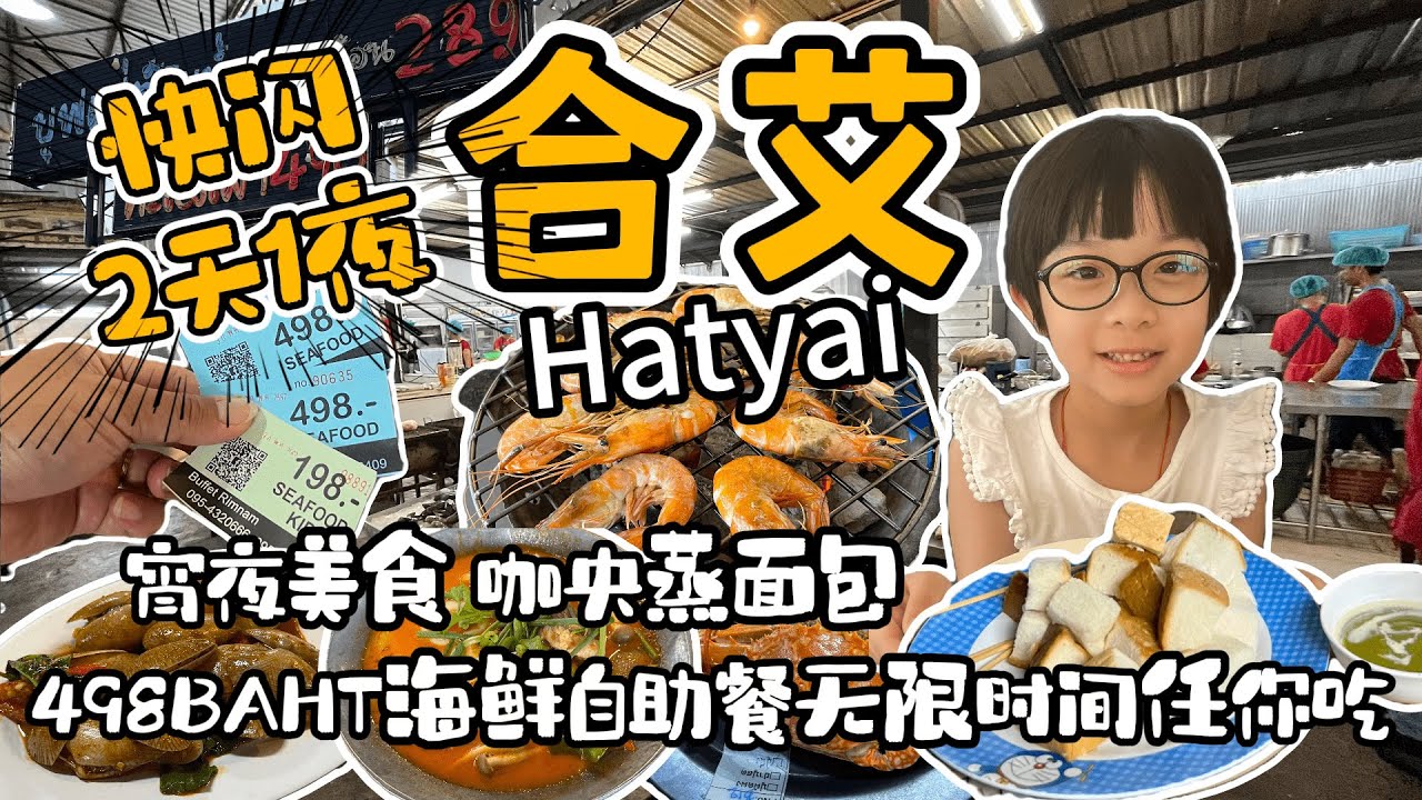 2天1夜 快闪泰国🇹🇭合艾Hatyai只停留一个晚上如何玩到最尽兴？如何安排？白钢佛塔|498Baht海鲜自助餐|宵夜美食咖央蒸面包|Lee Garden夜市.