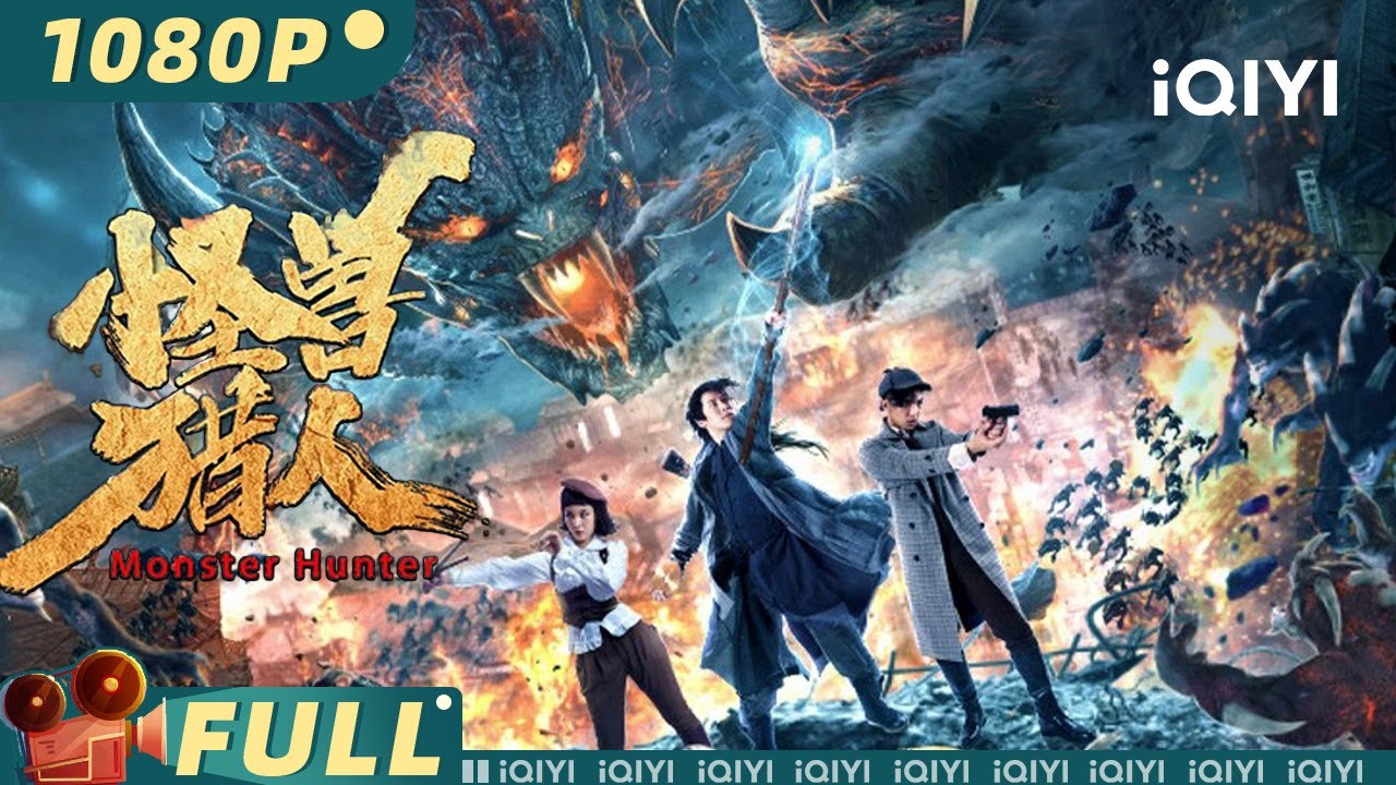 【Multi Sub】《#怪兽猎人》/ Monster Hunter 连环灵异命案四起 怪兽猎人联合名媛富少剑指巨兽【动作 悬疑 | 书亚信 马栗 | iQIYI大电影-欢迎订阅】