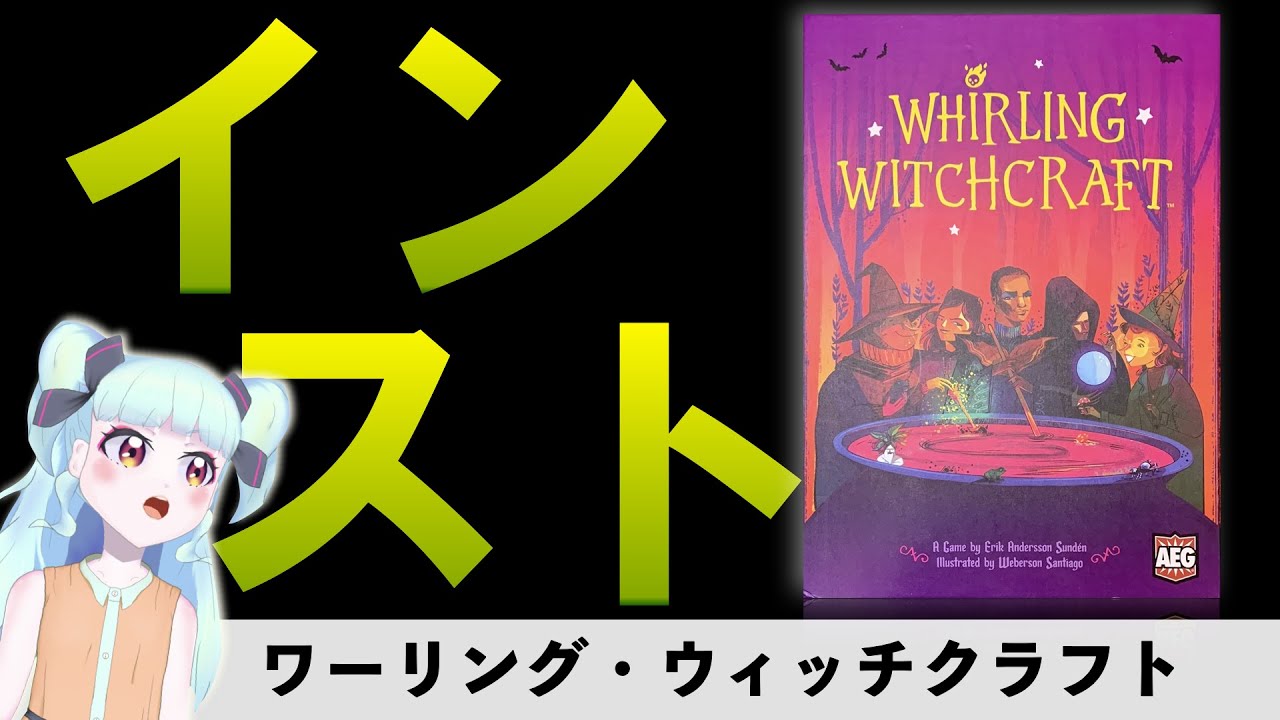 【ルール説明】ワーリング・ウィッチクラフト【インスト】